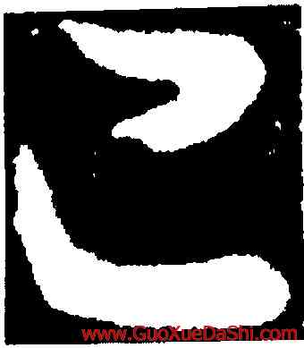 已,王獻之,書法字典